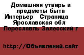 Домашняя утварь и предметы быта Интерьер - Страница 3 . Ярославская обл.,Переславль-Залесский г.